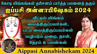 ஐப்பசி அன்னாபிஷேகம் 2024  வீட்டில் லிங்கம் amp படம் வைத்திருப்பவர்கள் வழிபடும் முறை நேரம் amp பலன்கள் [upl. by Ylus]