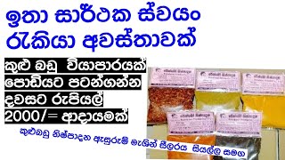 කුලුබඩු වියාපාරයක් ආරම්බකරන්න ස්තීරවම ආදායමක් ලබාගන්න පුලුවන් business ideas sl [upl. by Ottillia645]