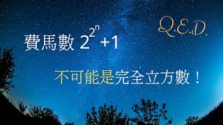 數學QED 費馬數不可能是完全立方數 [upl. by Elisa68]