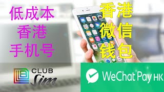 低成本持有香港手机号码Club sim 激活 实名认证香港微信钱包注册使用成本 [upl. by Pritchett]