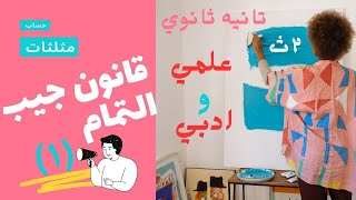 قانون جيب التمام 💥تانيه ثانوي ✨ علمي وادبي 🔥 حساب مثلثات [upl. by Hax]