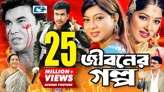 Jiboner Golpo  জীবনের গল্প  Manna  Moushumi  Shabnur  Joy  Alamgir  Kobori  Bangla Movie [upl. by Ivie]