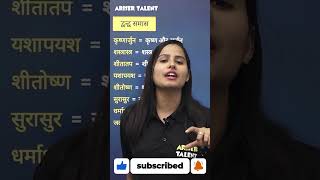 द्वंद्व समास के उदाहरण  समास  हिंदी व्याकरण  Ariser Talent  shorts short hindi viral [upl. by Aleekahs344]