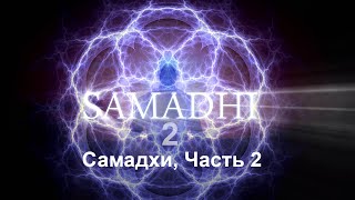 Самадхи Часть 2 Это не то что ты думаешь  Samadhi Part 2 Russian [upl. by Velleman]