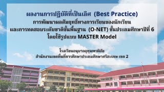 Best Practice ONET ป6 โดยใช้รูปแบบ MASTER Model รรอนุบาลอุทุมพรพิสัย [upl. by Whittemore]