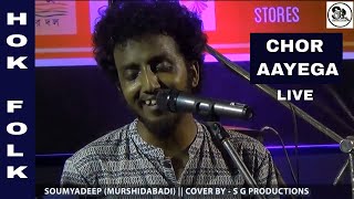 CHOR AAYEGA BY SOUMYADEEP MURSHIDABADI  HOK FOLK 2018 [upl. by Mooney]