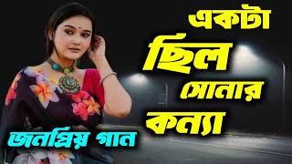 একটা ছিলো সোনার কন্যা  Ekta Chilo Sonar Konna  Letest Song  Subir Nandi  Sound Media 24 [upl. by Norrehs]