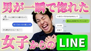 【最強】男が惚れた女子からのLINEがガチで半端なかったw [upl. by Fem]