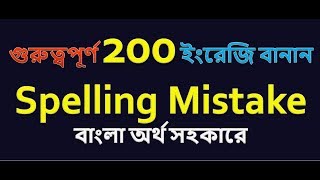 গুরুত্বপূর্ণ 200 ইংরেজি spelling Mistakeবাংলা অর্থ সহকারে [upl. by Bell]