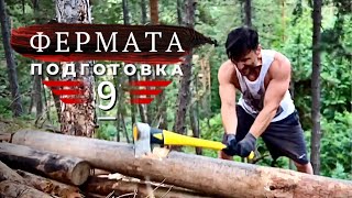 Фермата  ПЕТЪР  Подготовка [upl. by Neyu]