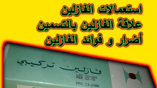 فوائد الفازلين😍 علاقة الفازلين بالتسمين وتصفية البشرة والوجهخطورة استخدام الفازلين ل الشفاه والشعر [upl. by Revilo]