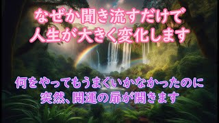 【人生開運】開運を願う人にのみ表示されます！今後なにもがうまくいく 開運 引き寄せ 運気上昇 [upl. by Iram]