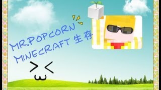 全新系列 ★ Popcorn機園  Minecraft困難生存 Ep1 [upl. by Irat]