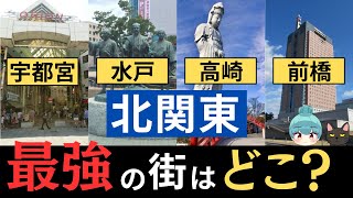 【北関東・最強の街はどこ？】宇都宮、水戸、前橋、高崎の栄えているランキング [upl. by Bruner]