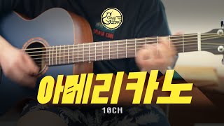 아메리카노 🥤 10CM Guitar Cover  TAB [upl. by Eustis]