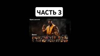 Mortal kombat ЧАСТЬ 3 with popular people shorts gameplay mortalkombatmobile [upl. by Cassi]