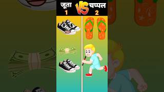 जूता vs चप्पल ❓shorts [upl. by Godber989]