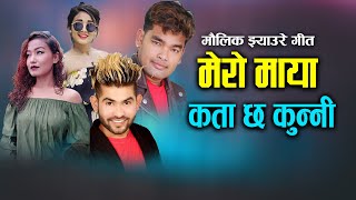 New Jhyaure Song Mero Maya मेरो माया कता छ कुन्नी  Kamal BC MaLdai amp Tulasi Gharti Ft Karishma [upl. by Merridie]