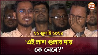 ২২ জুলাই ২০২৪ আমাদের সাথে তো আগেও বসা যেত  Quota Movement  Dhaka  Channel 24 [upl. by Ortiz758]