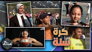 لعبتك quot كرة السلة Basketball quotك شهد وائل ، ريتال ، ريتال ، منة الله ، إيمان ـ 14 ـ 11 ـ 2024 لعبتك [upl. by Aicetel]