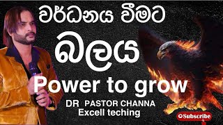 වර්ධනය වීමට බලය [upl. by Hearsh]