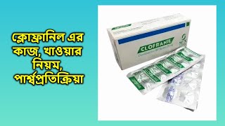 Clofranil 25 mg bangla  ক্লোফ্রানিল ২৫ মিগ্রা ট্যাবলেট [upl. by Jobyna]