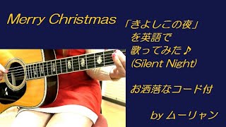 きよしこの夜 を英語で弾き語りしてみた！Silent Night by ムーリャン 【歌詞ampお洒落なｺｰﾄﾞ付き】 [upl. by Bordy]