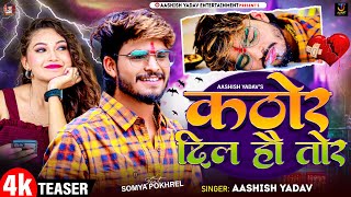 Teaser  कठोर दिल हौ तोर  Aashish Yadav  Kathor Dil Ho Tor  New Maghi Sad Song 2024 [upl. by Prospero]