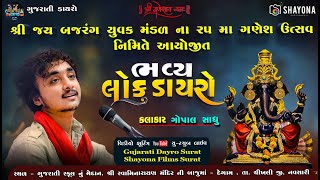 🔴ભવ્ય લોક ડાયરો  Gopal Sadhu 2024  Shree jai bajrang yuvak mandal  degam  Gujarati dayro [upl. by Davidson]