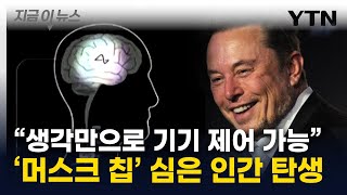 머스크 quot최초로 인간 뇌에 칩 이식 성공quot텔레파시 현실화 되나 지금이뉴스  YTN [upl. by Anilahs]