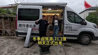 冬季自驾游，去挑战零下712度，明天正式出发了，希望能挑战成功，加油！ [upl. by Ahsykal]