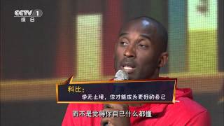 科比：如果你永无畏惧 《开讲啦》20131005  Kobe Bryant VOICE  CCTV1 [upl. by Mcdade344]