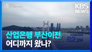 창 산업은행 부산이전 어디까지 왔나  KBS 20230909 [upl. by Burchett918]