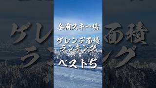 全国スキー場のゲレンデ広さランキングベスト5 shorts [upl. by Neale]