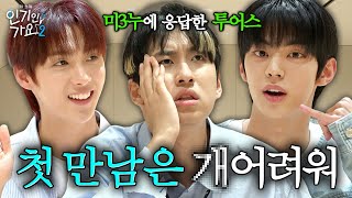 투어스와의 첫 만남은 너무 어려워 그런데 그걸 해내는 미미미누  인기인가요 시즌2 EP15 [upl. by Miharba]