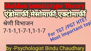 Type Theory of Personality Sheldon Somatotype theory  शेल्डन का व्यक्तित्व सिद्धांत [upl. by Roper]