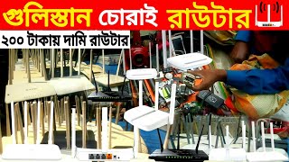 গুলিস্তান চোরাই রাউটার মার্কেট  Gulistan Router Market [upl. by Annawahs]