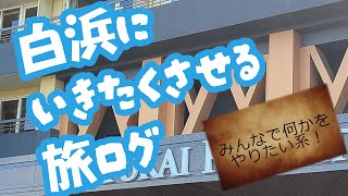 【雑談枠】白浜にいきたくさせる旅ログ【４人】 [upl. by Etnaled]