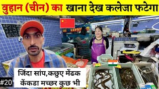 Shocking Wuhan Chinese peoples food Market  वुहान के लोग क्या खाते है [upl. by Ynattyrb]