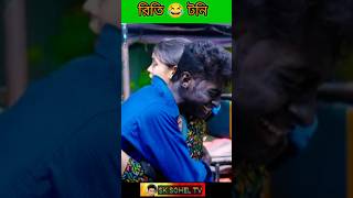 না দেখা প্রেম । Na Dekha Prem ।Notun Bangla Natok। Toni amp Riti । Palli Gram TV Latest Video tiktok [upl. by Ihcekn]