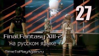 Final Fantasy XIII2 RU Прохождение Серия 27 [upl. by Anaujahs]