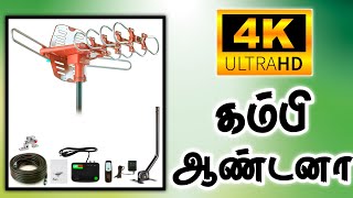 4K  கம்பி ஆண்டனா அறிமுகம்  4K NEW ANTENNA LAUNCHED  TAMILDTH20 [upl. by Cesya]