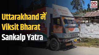 Uttarakhand में Viksit Bharat Sankalp Yatra के तहत beneficiaries को काफी फायदा हुआ [upl. by Christopher]