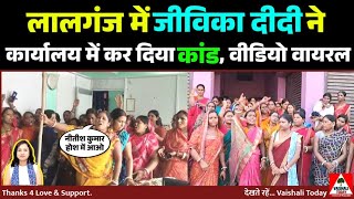 lalganj में जीविकादीदी ने कार्यालय में कर दिया कांड viralvideo जीविका jivika bihar vaishali [upl. by Jodie]