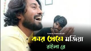 কার প্রেমে মজিয়া রইলা রে  সুমন সিকদার  Kar Preme Mojiya Roila Re  Alok Chakrabarty 🤟 [upl. by Ordnajela491]