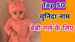 Selected Unique Top 50 Hindu Baby Girl Name 2024  बेबी गर्ल के चुनिंदा व अनोखे नाम  Kian and Mumma [upl. by Velleman]