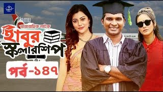 Habur Scholarship EP 146  হাবুর স্কলারশিপ পর্ব নাম্বার ১৪৭  Movie Facts amp Story  Film Studio BD [upl. by Ardnahcal]