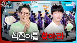 달려라 석진 EP8  석진이를 찾아라 [upl. by Esiouqrut]