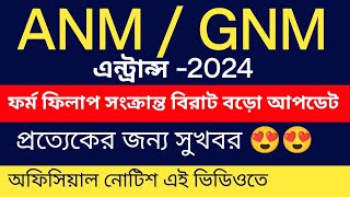 WB ANM  GNM  BSc Nursing 2024 Form Fillup Upper Age Limit 🔥 GNM ANM ENTRANCE EXAM 2024 [upl. by Finnie468]