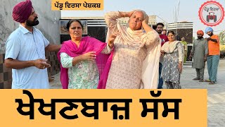 ਖੇਖਣਬਾਜ਼ ਸੱਸ ep 269  New punjabi Short movie 2024  Punjabi Natak  Sukhpal VideoPenduVirsaMansa [upl. by Elletnahs800]